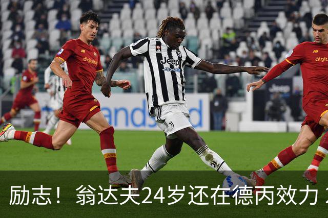 励志！翁达夫24岁还在德丙效力 29岁代表德国世界杯双响绝杀
