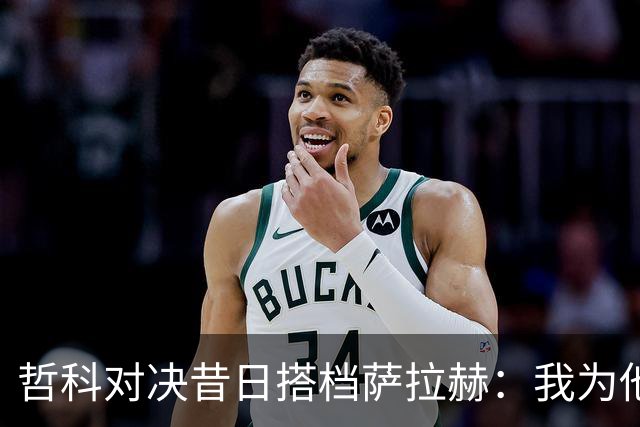 哲科对决昔日搭档萨拉赫：我为他的成就感到高兴