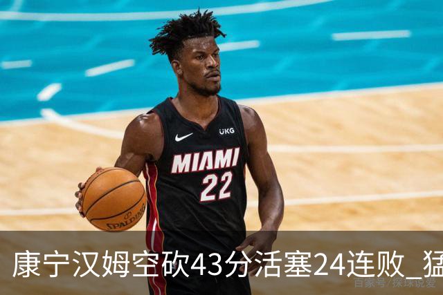 康宁汉姆空砍43分活塞24连败 猛龙送黄蜂5连败