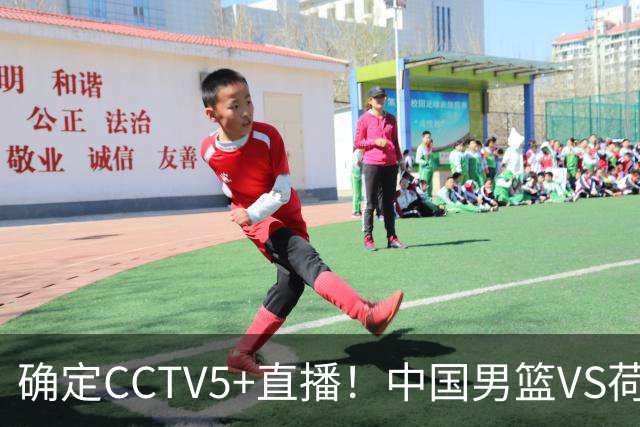 确定CCTV5+直播！中国男篮VS荷兰，有一人被寄予厚望，不是王俊杰