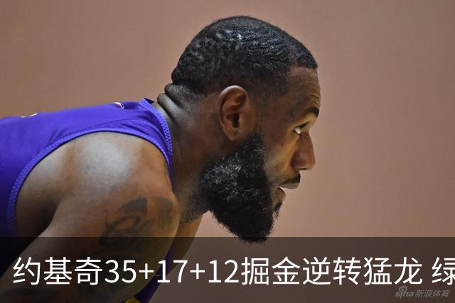 约基奇35+17+12掘金逆转猛龙 绿军大胜开拓者