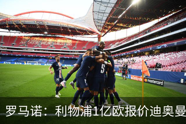 罗马诺：利物浦1亿欧报价迪奥曼德被拒，但他们会继续提高报价