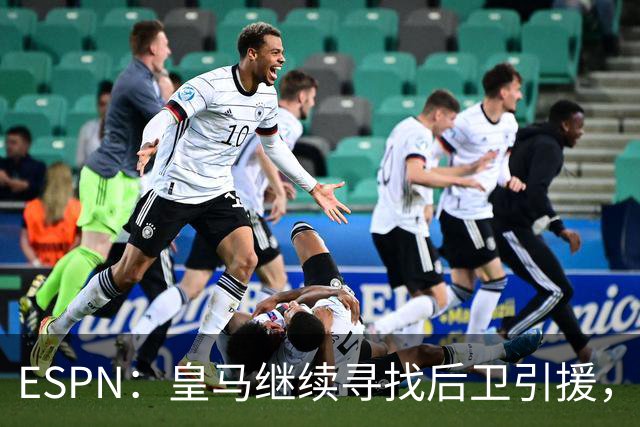 ESPN：皇马继续寻找后卫引援，因卡皮耶、鲁本·迪亚斯是目标